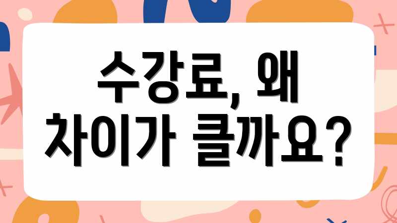 수강료, 왜 차이가 클까요?