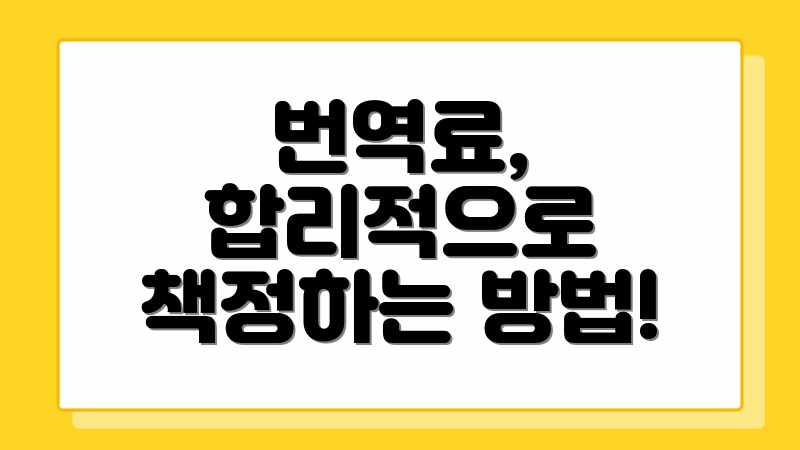 번역료, 합리적으로 책정하는 방법!