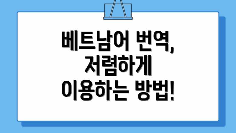 베트남어 번역, 저렴하게 이용하는 방법!