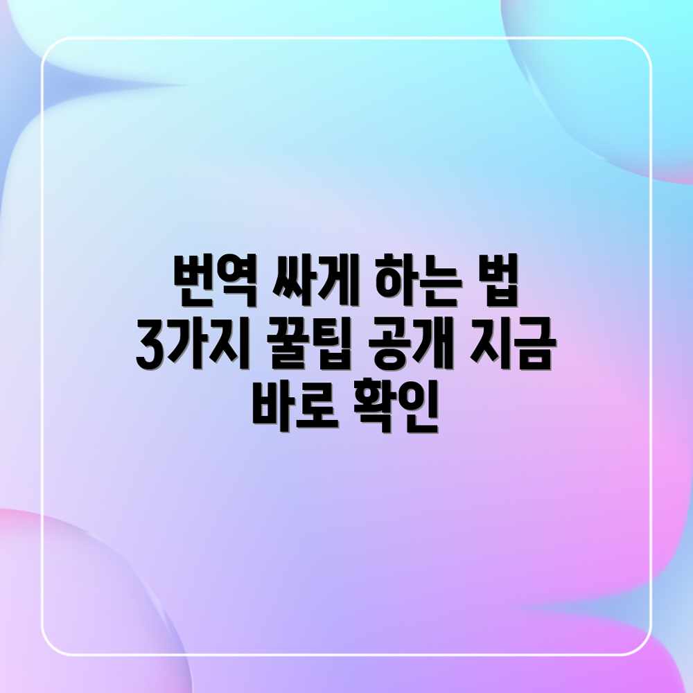 기타 언어 번역: 합리적 가격 업체 찾는 3가지 팁 기타 언어 번역: 합리적 가격 업체 찾는 3가지 팁