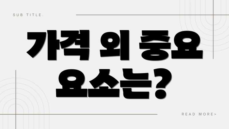 가격 외 중요 요소는?