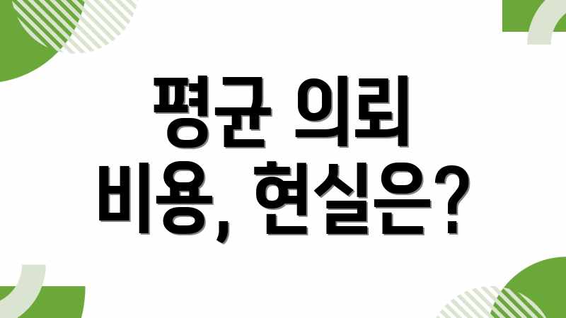 평균 의뢰 비용, 현실은?