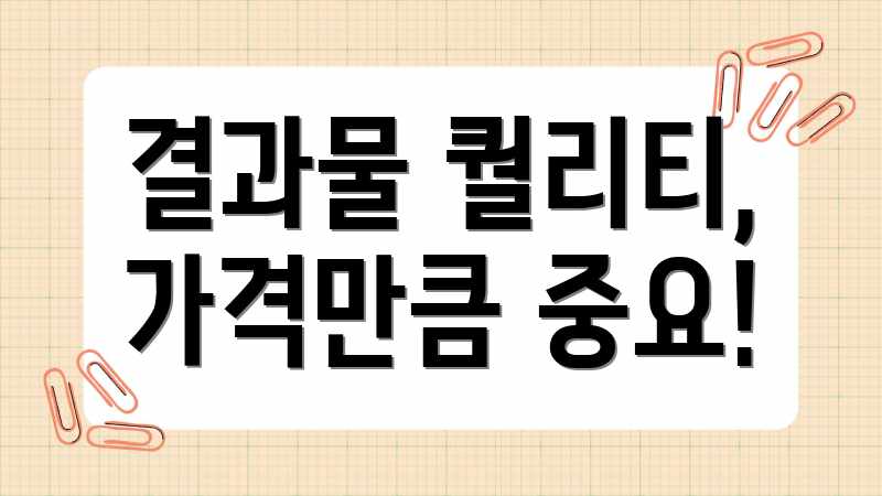 결과물 퀄리티, 가격만큼 중요!