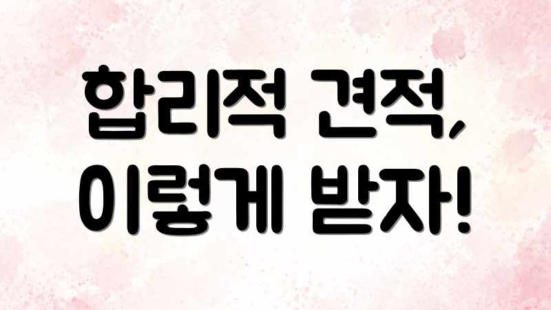 합리적 견적, 이렇게 받자!