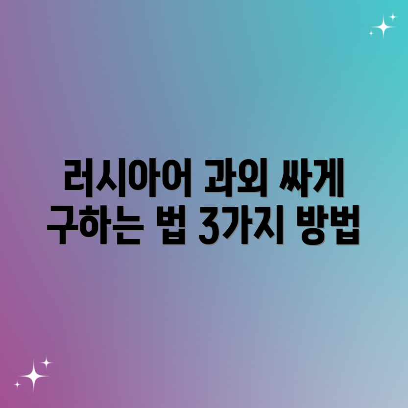러시아어 과외: 합리적 비용 업체 찾는 3가지 팁 러시아어 과외: 합리적 비용 업체 찾는 3가지 팁