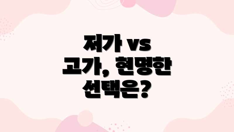 저가 vs 고가, 현명한 선택은?