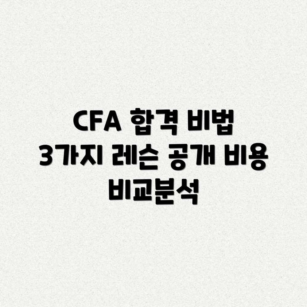 CFA 준비: 합격률 높이는 3가지 레슨 & 비용 비교 CFA 준비: 합격률 높이는 3가지 레슨 & 비용 비교