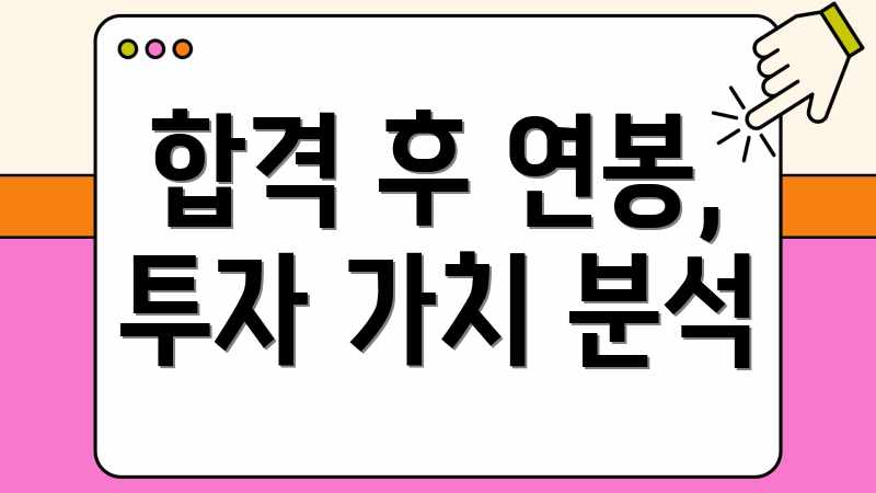 합격 후 연봉, 투자 가치 분석