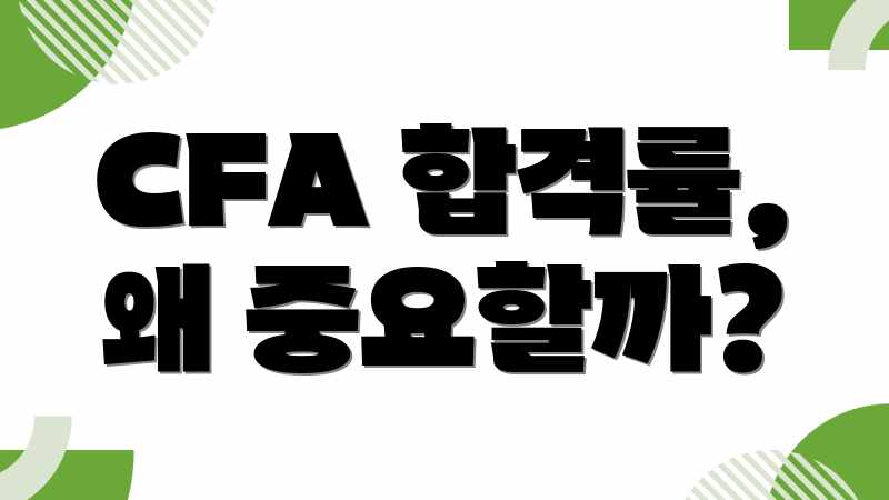 CFA 합격률, 왜 중요할까?