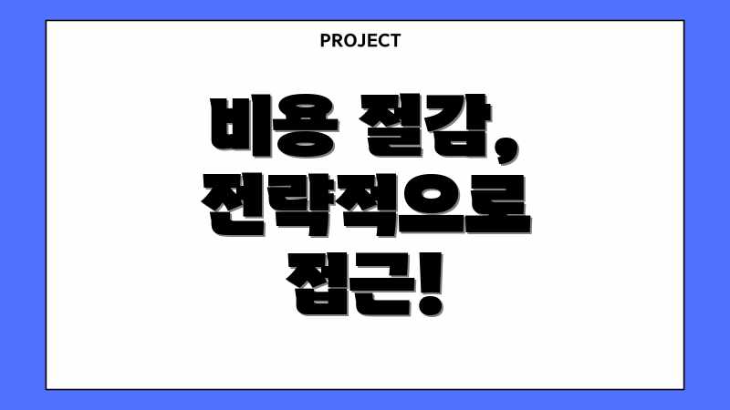 비용 절감, 전략적으로 접근!