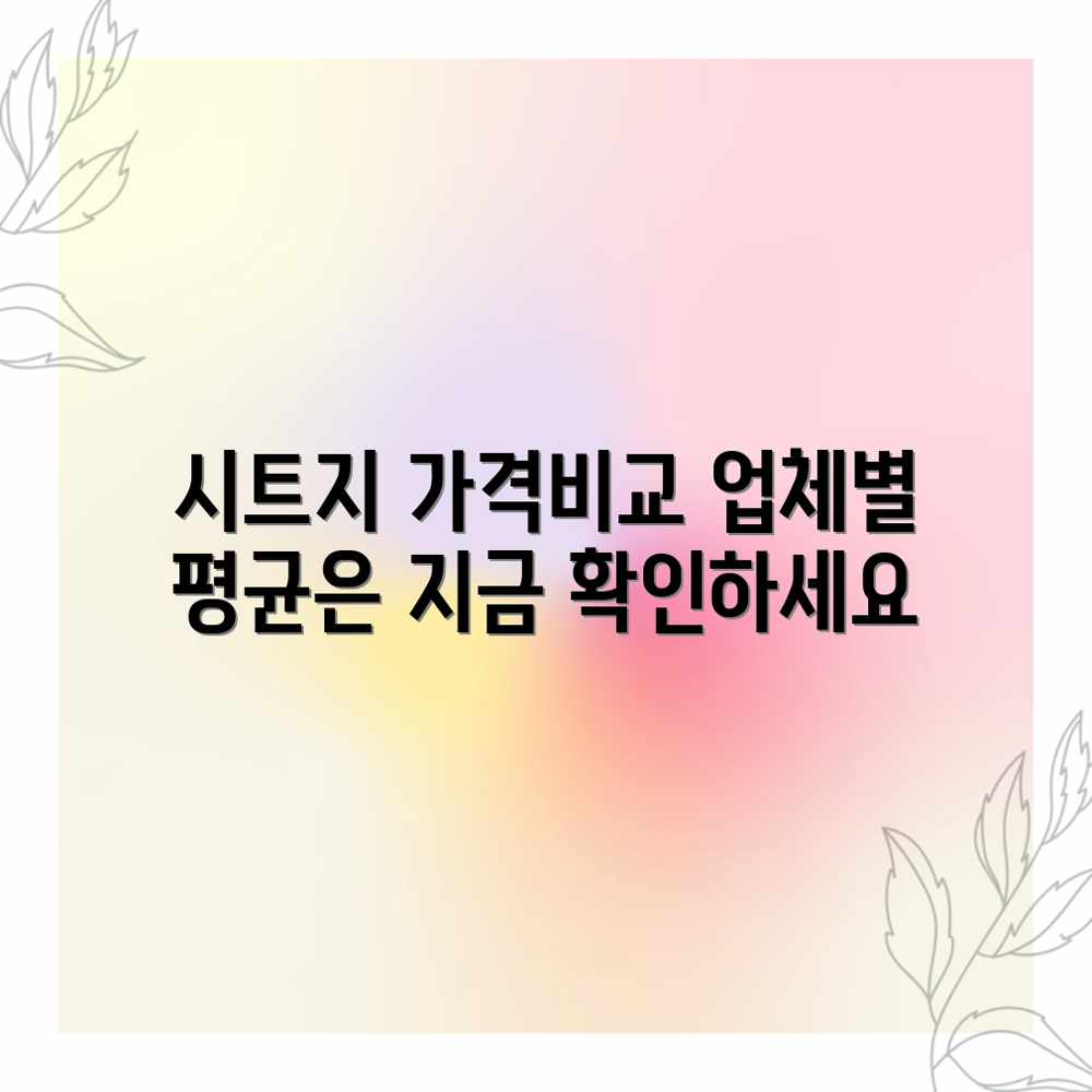 시트지 인쇄/컷팅: 업체별 평균 가격 비교! 시트지 인쇄/컷팅: 업체별 평균 가격 비교!