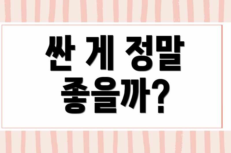 싼 게 정말 좋을까?