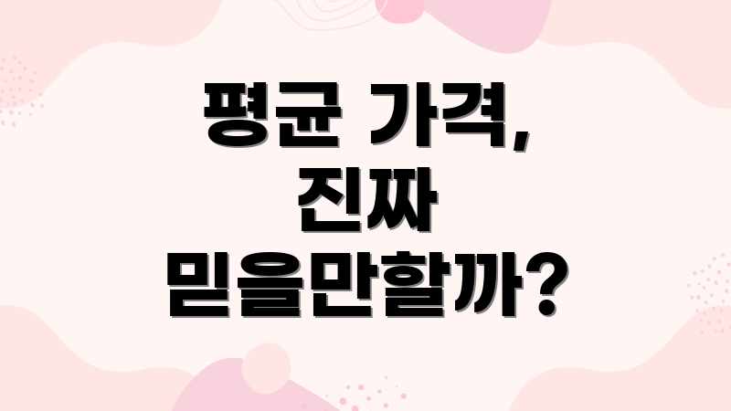 평균 가격, 진짜 믿을만할까?