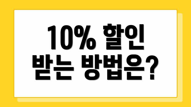 10% 할인 받는 방법은?