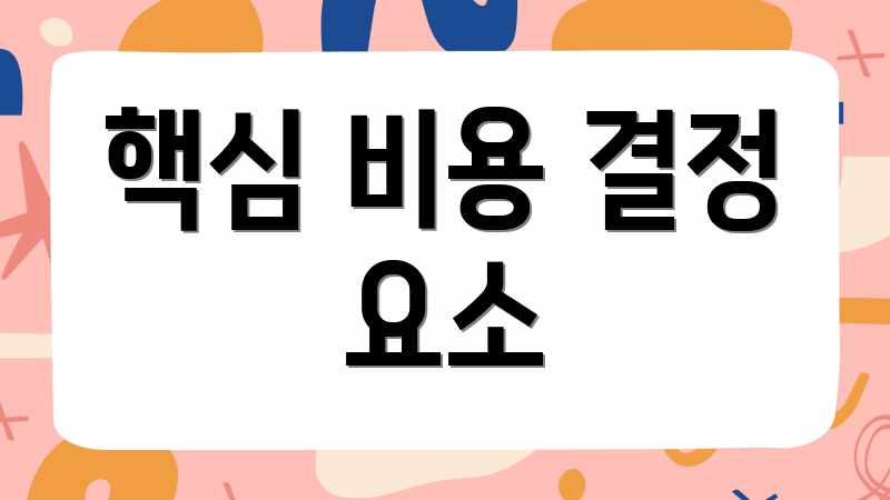 핵심 비용 결정 요소