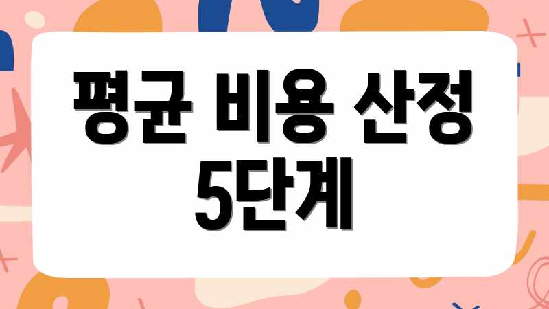 평균 비용 산정 5단계