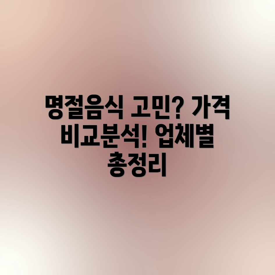 명절/제사음식 대행, 업체별 가격이 궁금하세요?