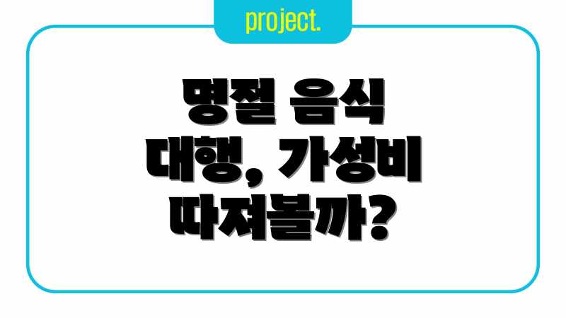 명절 음식 대행, 가성비 따져볼까?