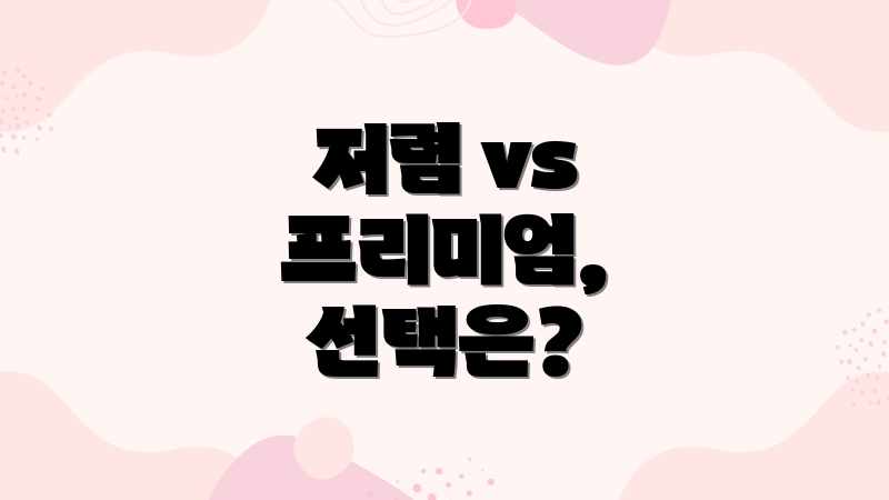 저렴 vs 프리미엄, 선택은?
