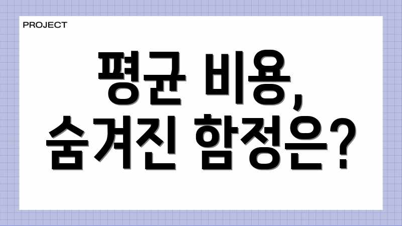 평균 비용, 숨겨진 함정은?