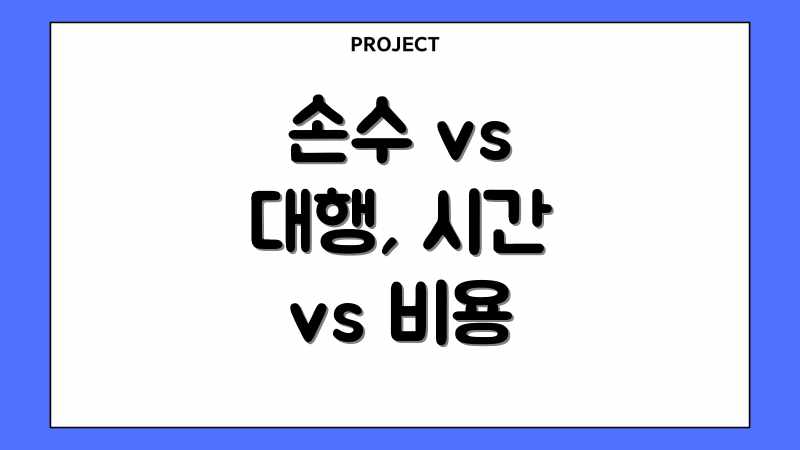 손수 vs 대행, 시간 vs 비용