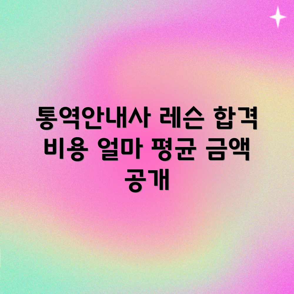 관광통역안내사 레슨, 합격 비용 평균 금액은? 관광통역안내사 레슨, 합격 비용 평균 금액은?