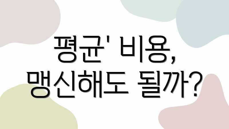 평균' 비용, 맹신해도 될까?