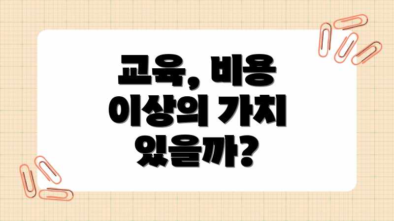 교육, 비용 이상의 가치 있을까?