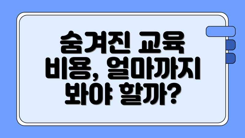 숨겨진 교육 비용, 얼마까지 봐야 할까?
