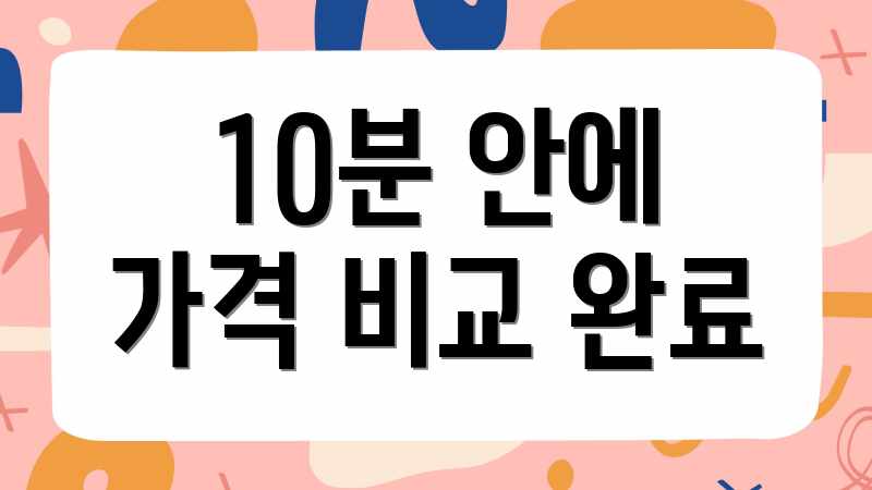 10분 안에 가격 비교 완료