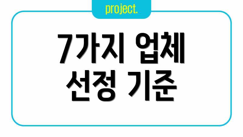 7가지 업체 선정 기준