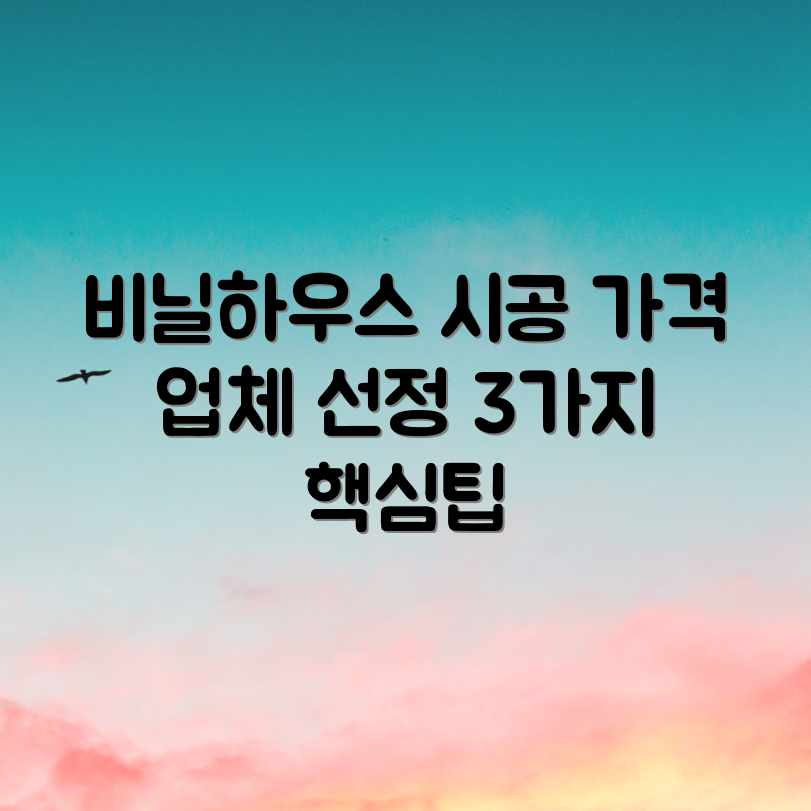 비닐하우스 시공: 합리적인 가격 & 업체 선정 3가지 팁 비닐하우스 시공: 합리적인 가격 & 업체 선정 3가지 팁