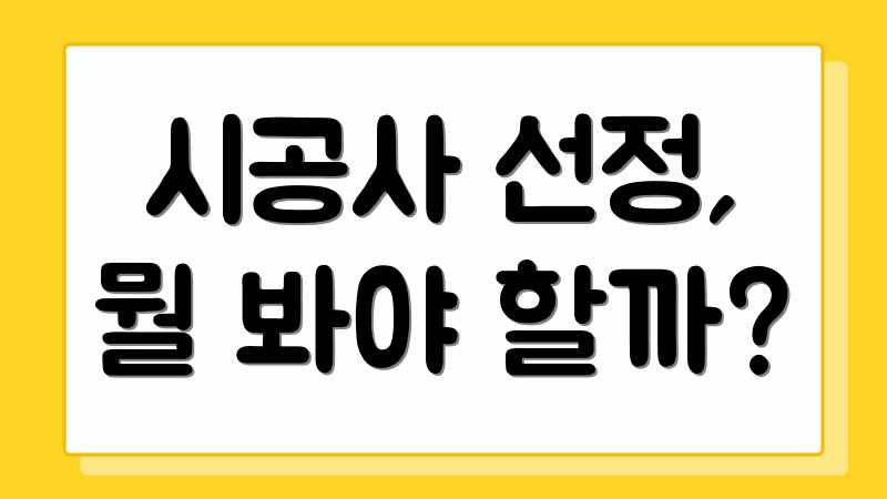 시공사 선정, 뭘 봐야 할까?