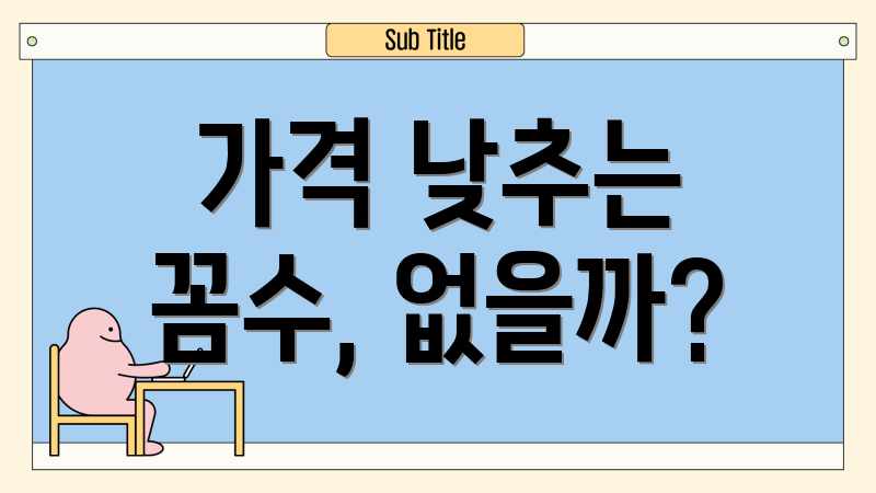 가격 낮추는 꼼수, 없을까?