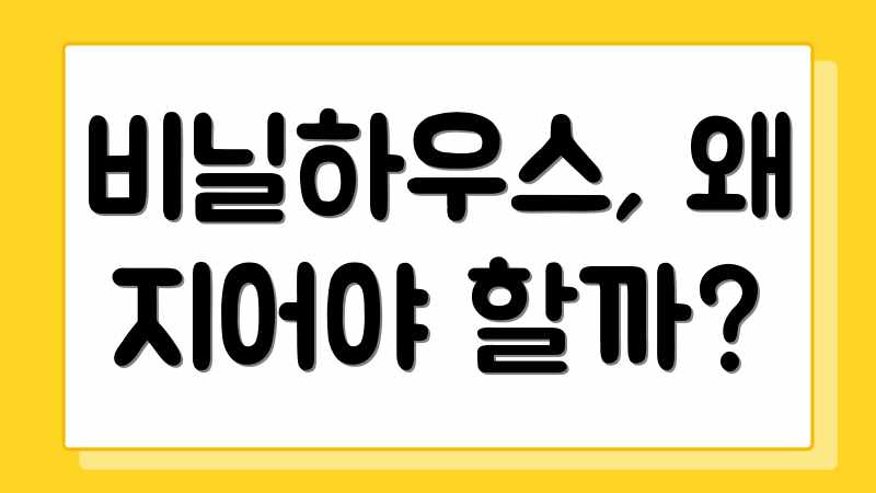 비닐하우스, 왜 지어야 할까?
