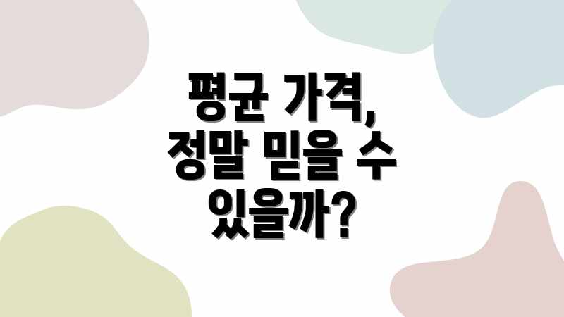 평균 가격, 정말 믿을 수 있을까?