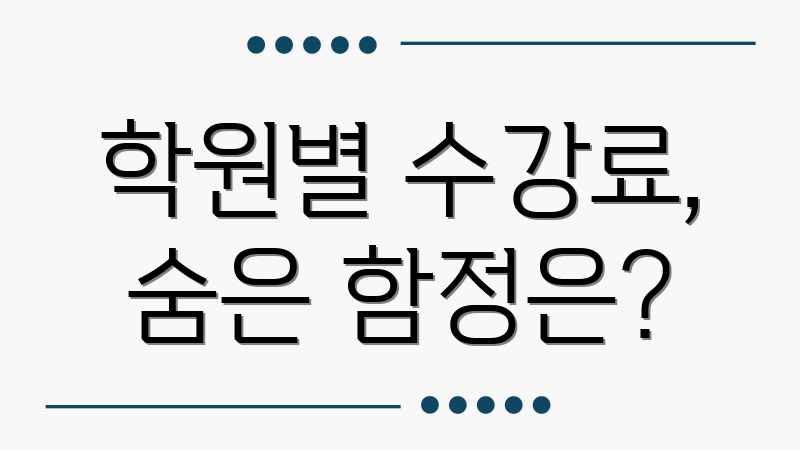 학원별 수강료, 숨은 함정은?