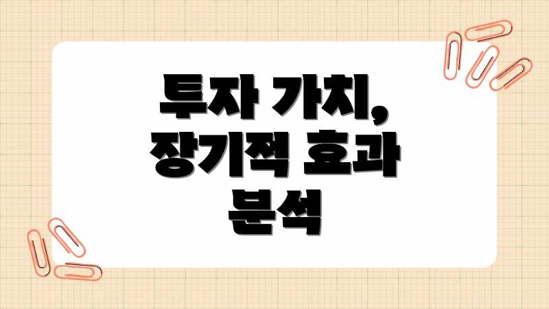 투자 가치, 장기적 효과 분석