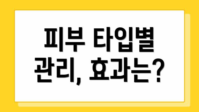 피부 타입별 관리, 효과는?