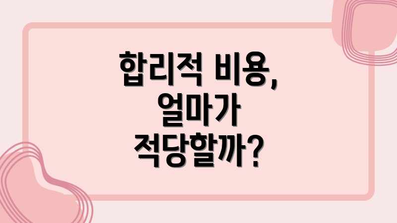 합리적 비용, 얼마가 적당할까?