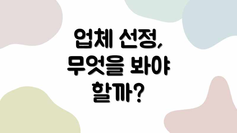 업체 선정, 무엇을 봐야 할까?