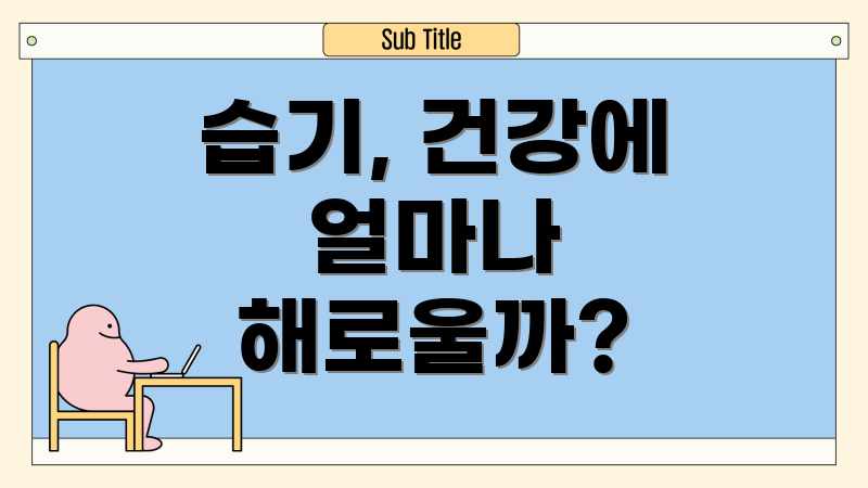 습기, 건강에 얼마나 해로울까?