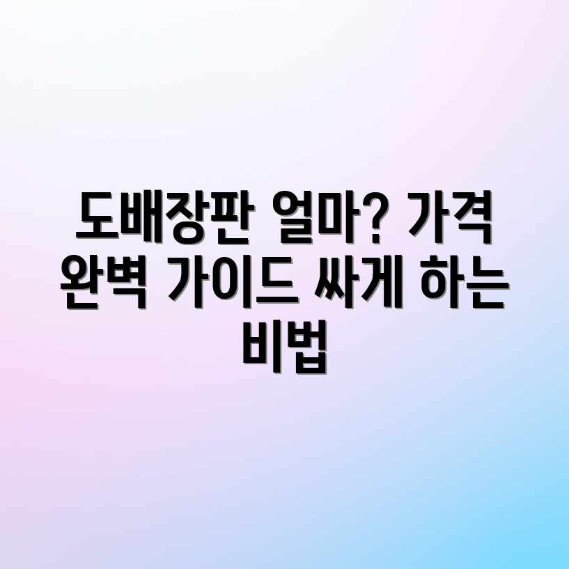 도배장판 시공 가격: 평균 비용 완벽 가이드 도배장판 시공 가격: 평균 비용 완벽 가이드