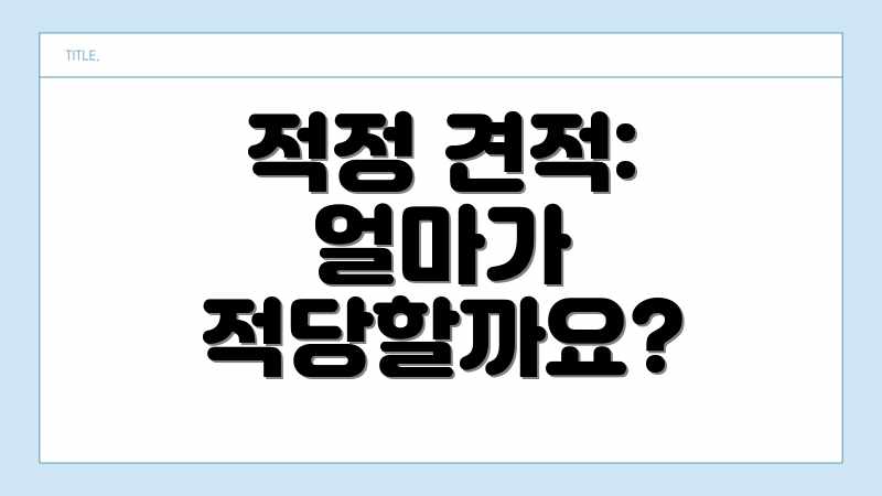 적정 견적: 얼마가 적당할까요?