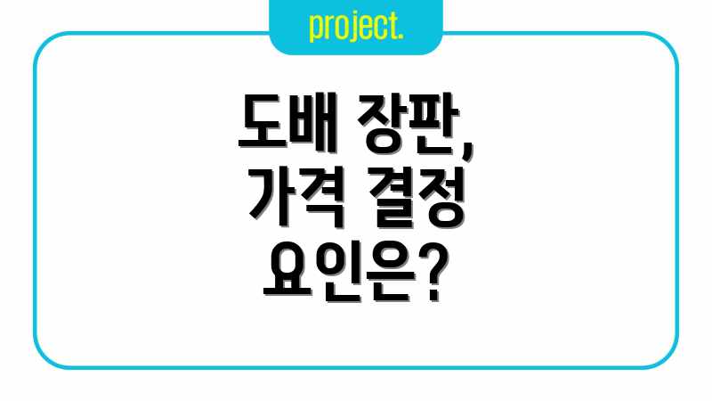 도배 장판, 가격 결정 요인은?