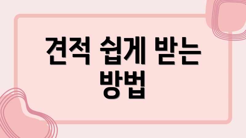 견적 쉽게 받는 방법