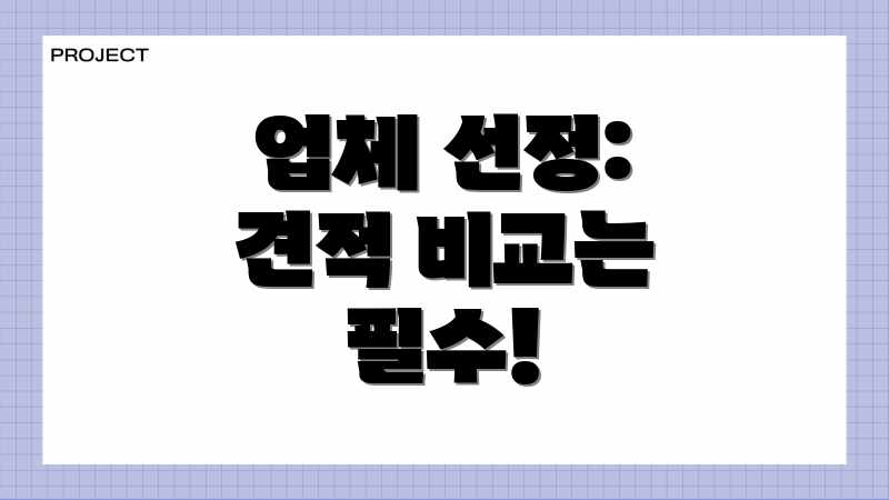 업체 선정: 견적 비교는 필수!