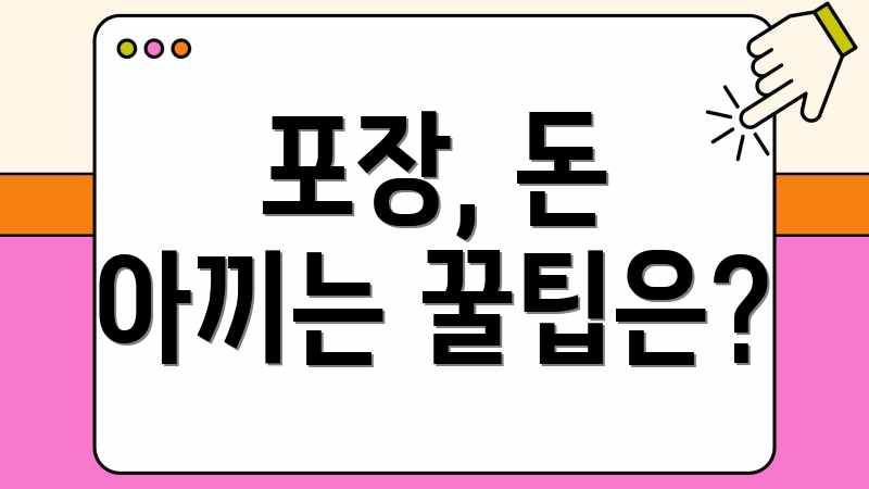 포장, 돈 아끼는 꿀팁은?