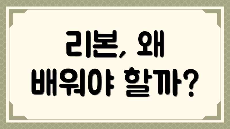 리본, 왜 배워야 할까?