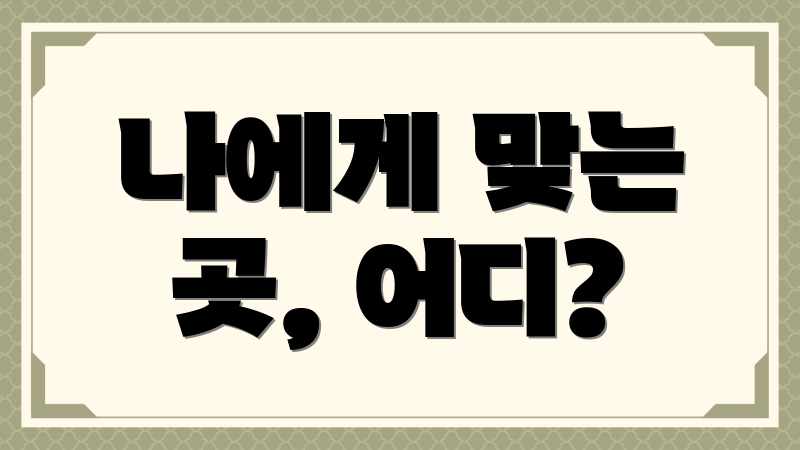 나에게 맞는 곳, 어디?